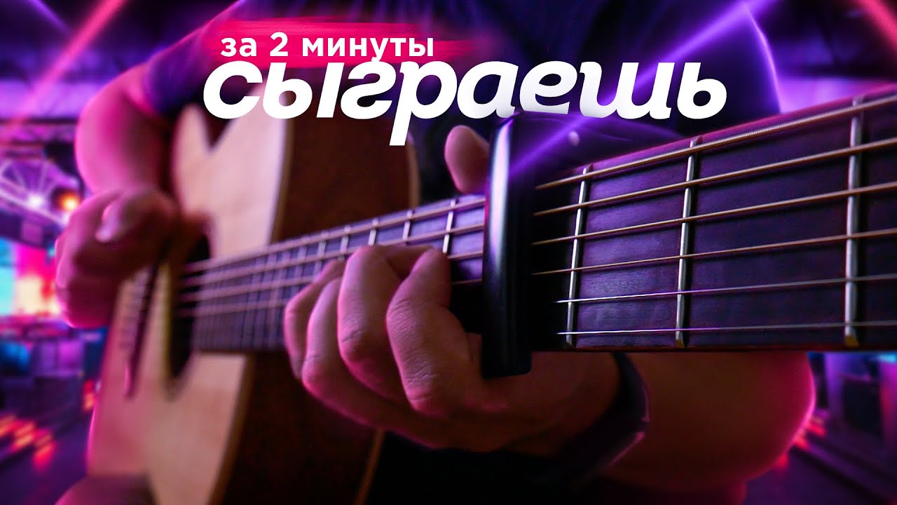 КРУТАЯ МЕЛОДИЯ НА ГИТАРЕ, ВСЕГО ЗА 2 МИНУТЫ