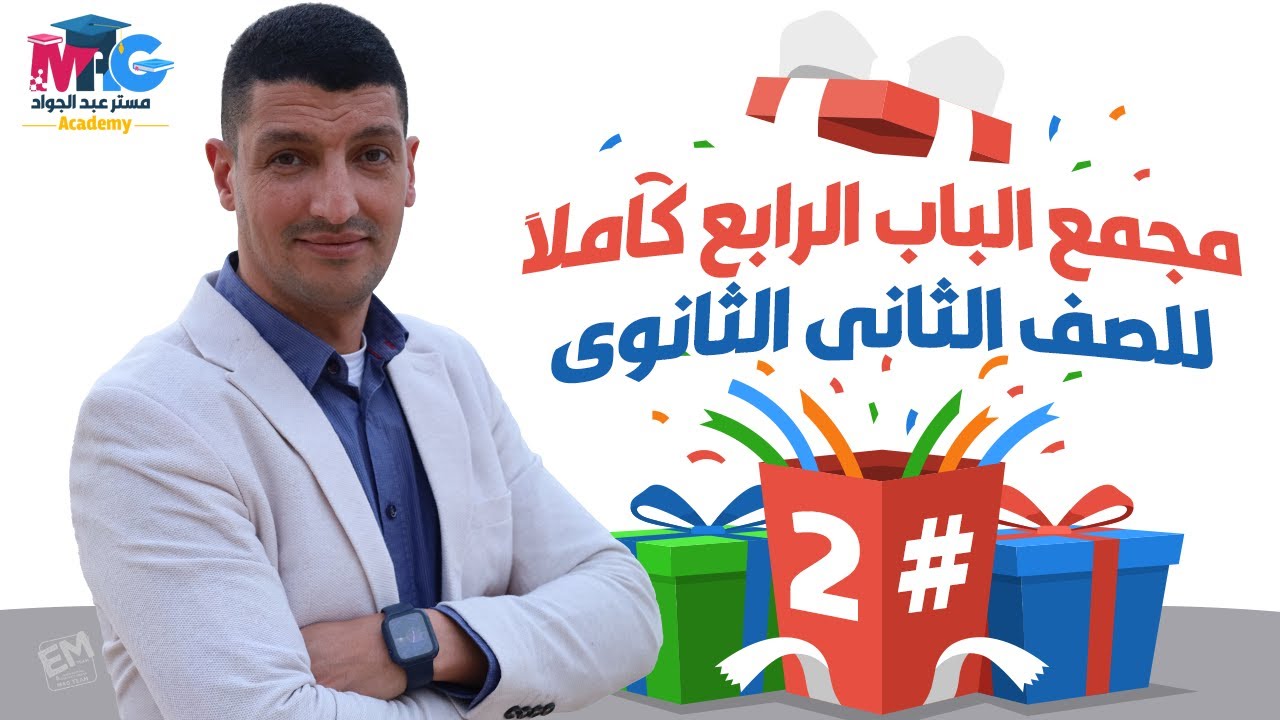 يلا نبدأ للى لسة مبدئش كيمياء🔊📢❤️مجمع الباب الرابع  ج2 للصف الثانى الثانوى  مع مستر عبد الجواد 🥳