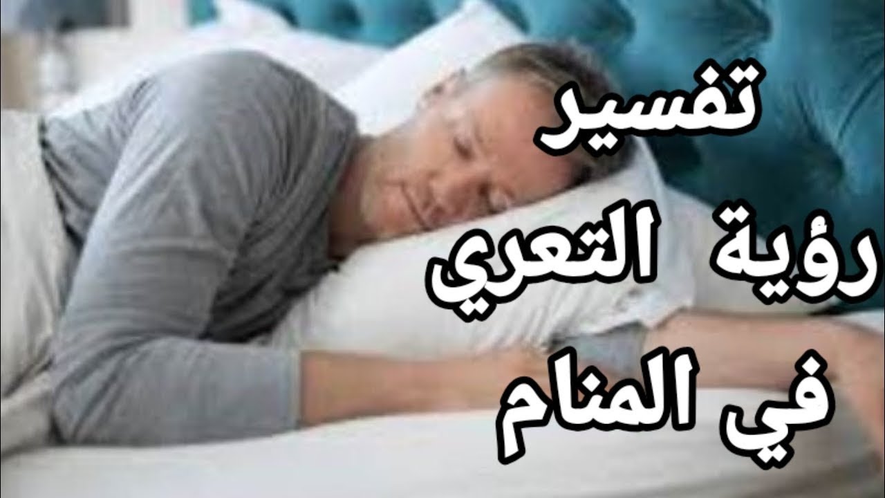 ملكة الأحلام l تفسير الحلم بالتعري أو رؤية شخص عاري في المنام مع مفسرة الأحلام صوفيا زاده