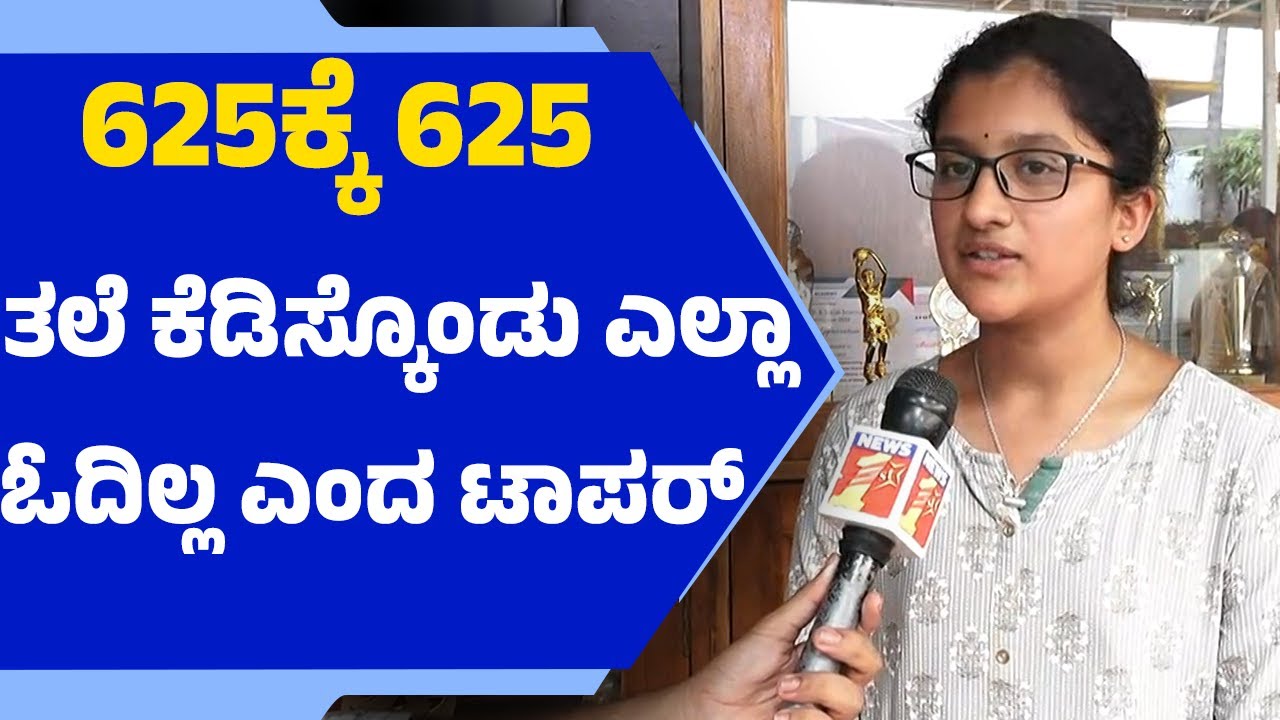 SSLC Results 2025: 625ಕ್ಕೆ 625 ಅಂಕ.. ಹೆಚ್ಚು  ತಲೆ ಕೆಡಿಸ್ಕೊಂಡು ಓದಿಲ್ಲ | Janhvi | KSEAB