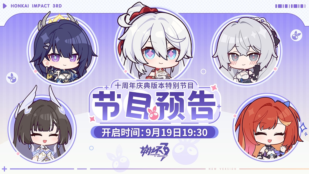 【崩壞3rd 十周年 9.1版本】9/19 19:30 bilibili前瞻直播轉播