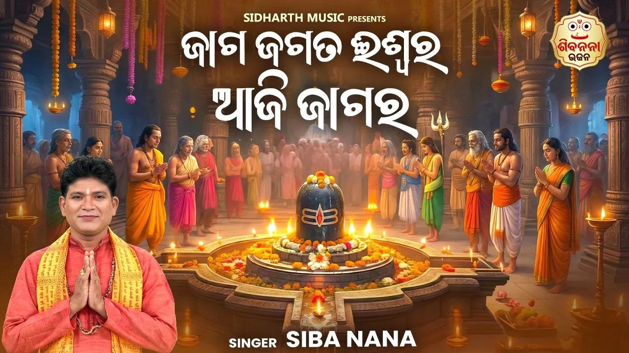 2026 Jagara Special | Ahe Bhola Sankara | ଜାଗ ଜଗତ ଈଶ୍ୱର ଆଜି ଜାଗର | Siba Nana