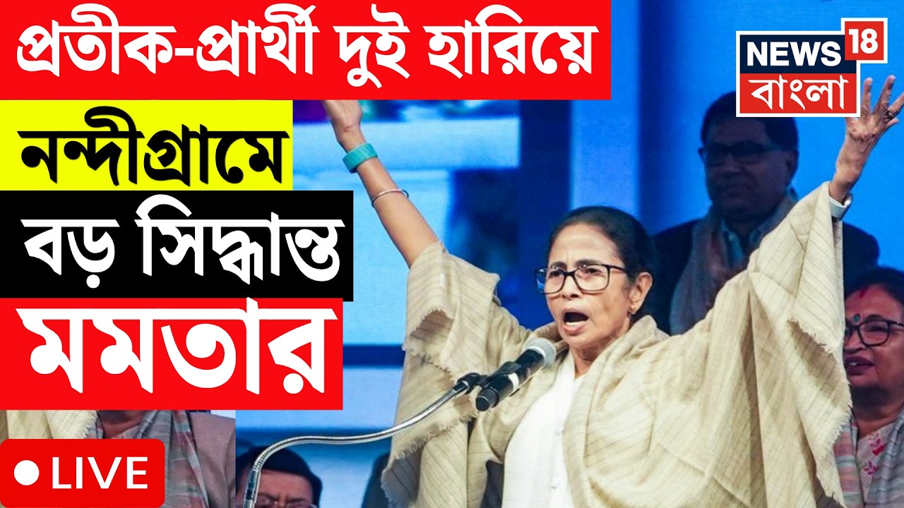 Nandigram By Election 2026 LIVE | নন্দীগ্রামে খেলার আগেই খেল খতম | প্রার্থীই নেই Mamata Banerjee র