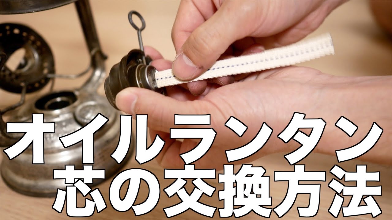 【簡単】フュアハンドのオイルランタンの芯の替え方 ハウツー ( #フェアハンドランタン の #芯交換 方法 FEUERHANDフュアーハンド)
