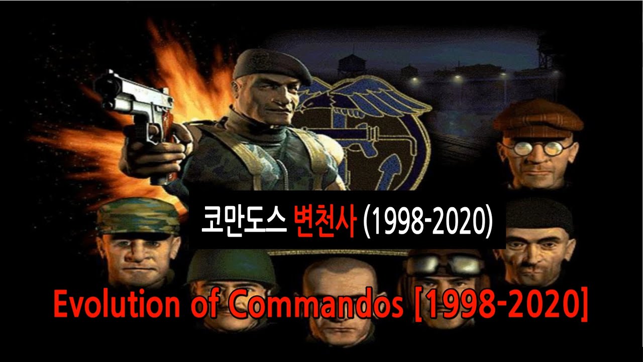 Эволюция коммандос (1998-2020)