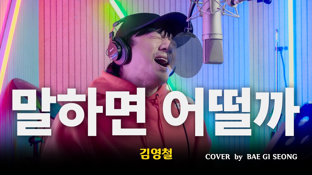 김영철 - 말하면 어떨까┃Cover by 배기성┃BAE GI SEONG
