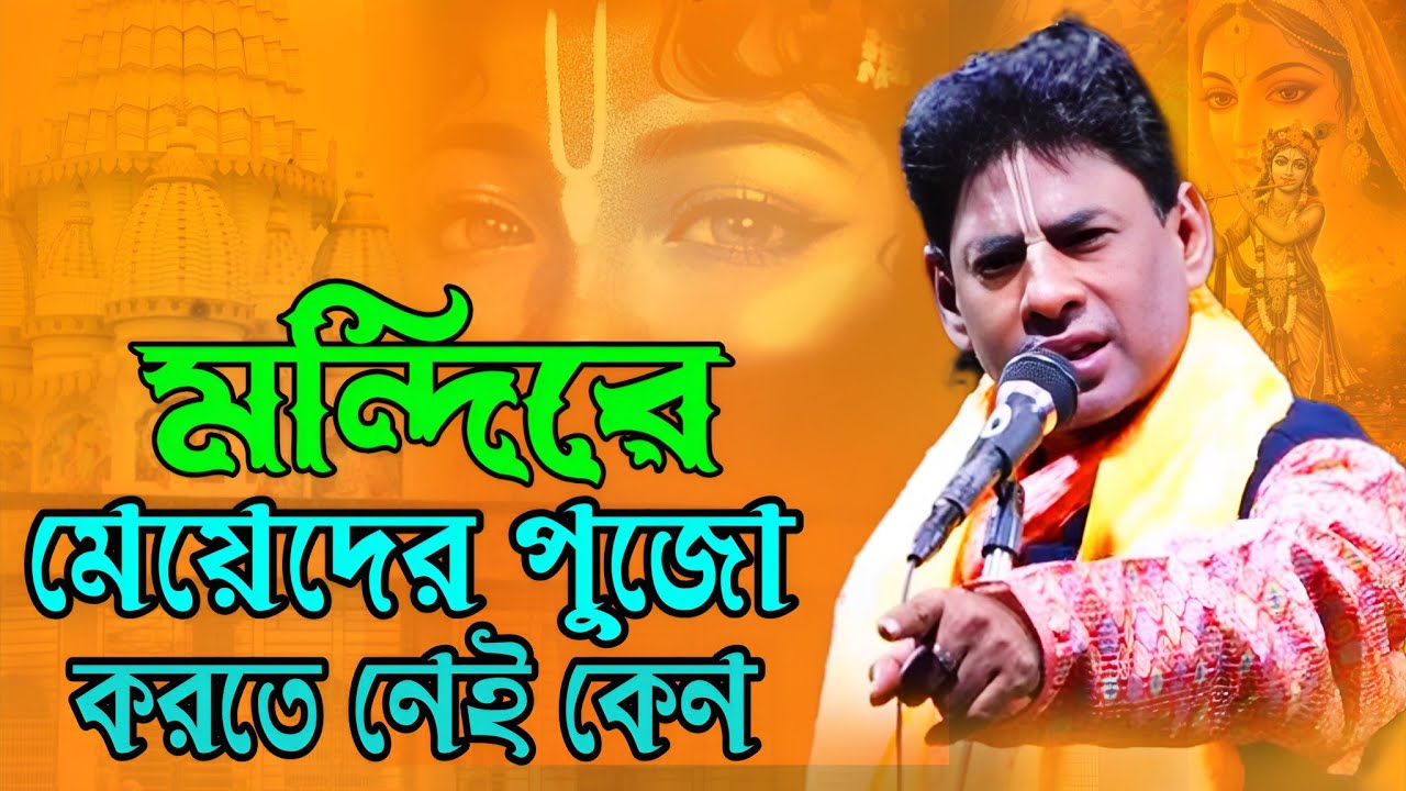 মন্দিরে মেয়েদের পুজো করতে নেই কেন !! বিশ্বজিৎ খাঁড়া !! Biswajit Khara New Kirtan 2026
