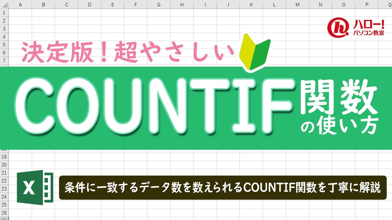 エクセルのCOUNTIF関数を使って条件にあったデータ数を数えよう！｜業務効率UP！パソコン時短スキル講座