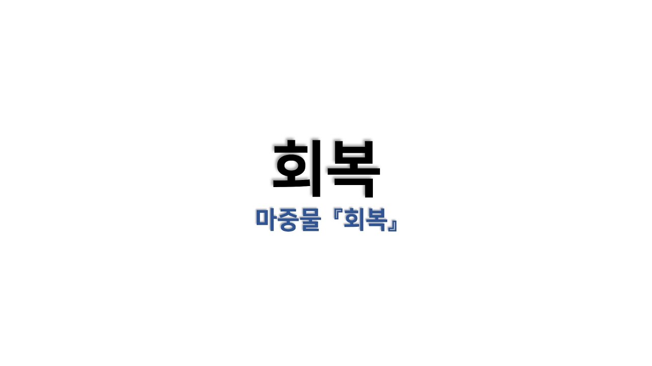[예배용 / 악보] 회복 (마중물 『회복』)