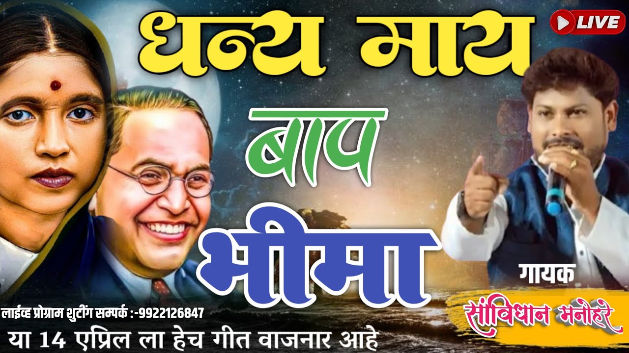 #धन्य_माय_बाप_भीमा SavidhanManohare Letest New Songs vickydjwahane #trending #newbhimgeet #bhimgeet 