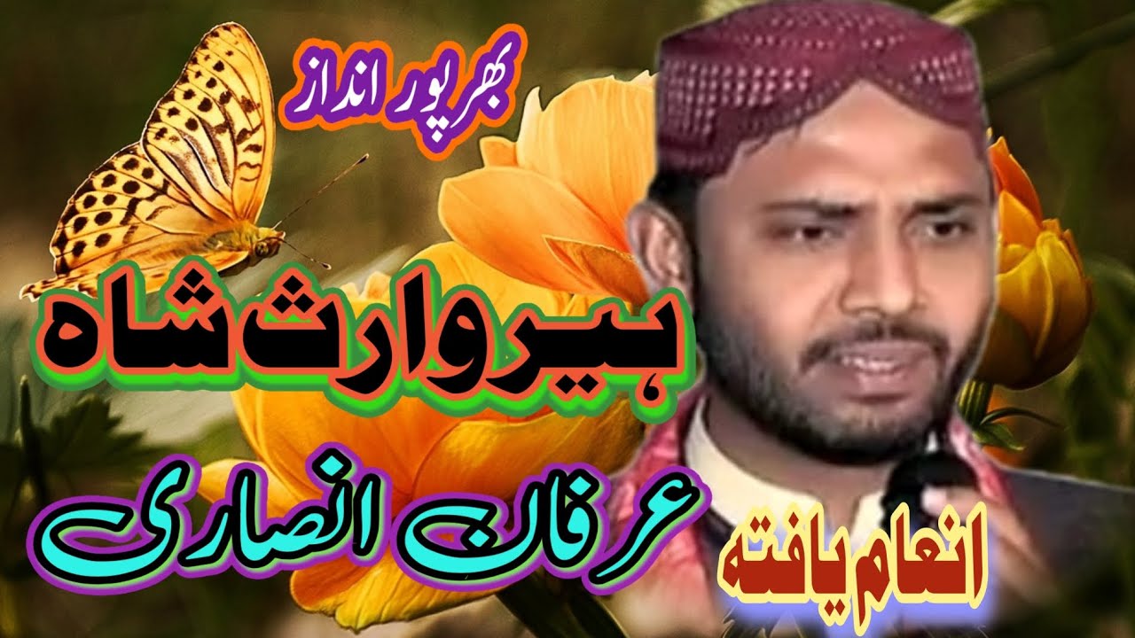 Heer Waris shah|ہیر وارث شاہ|Irfan ansari