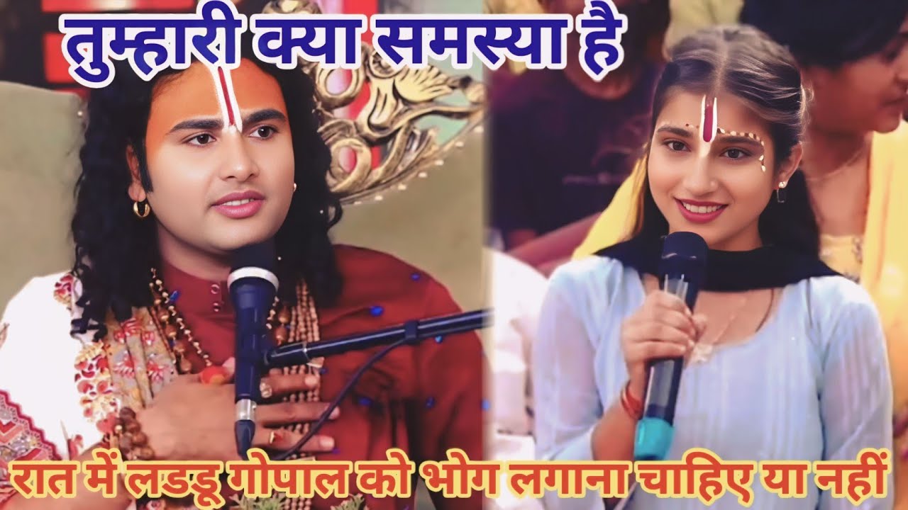 रात में लडडू गोपाल को भोग लगाना चाहिए या नहीं।शाम 
