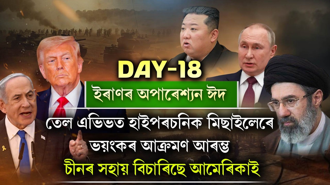 Day-18, ইৰাণৰ অপাৰেশ্যন ঈদ।
