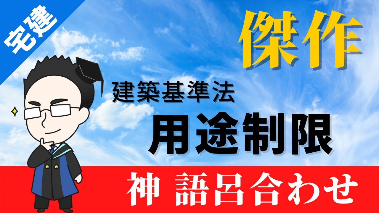 【宅建】建築基準法で1点！用途制限が簡単に答えられる東大式語呂合わせ
