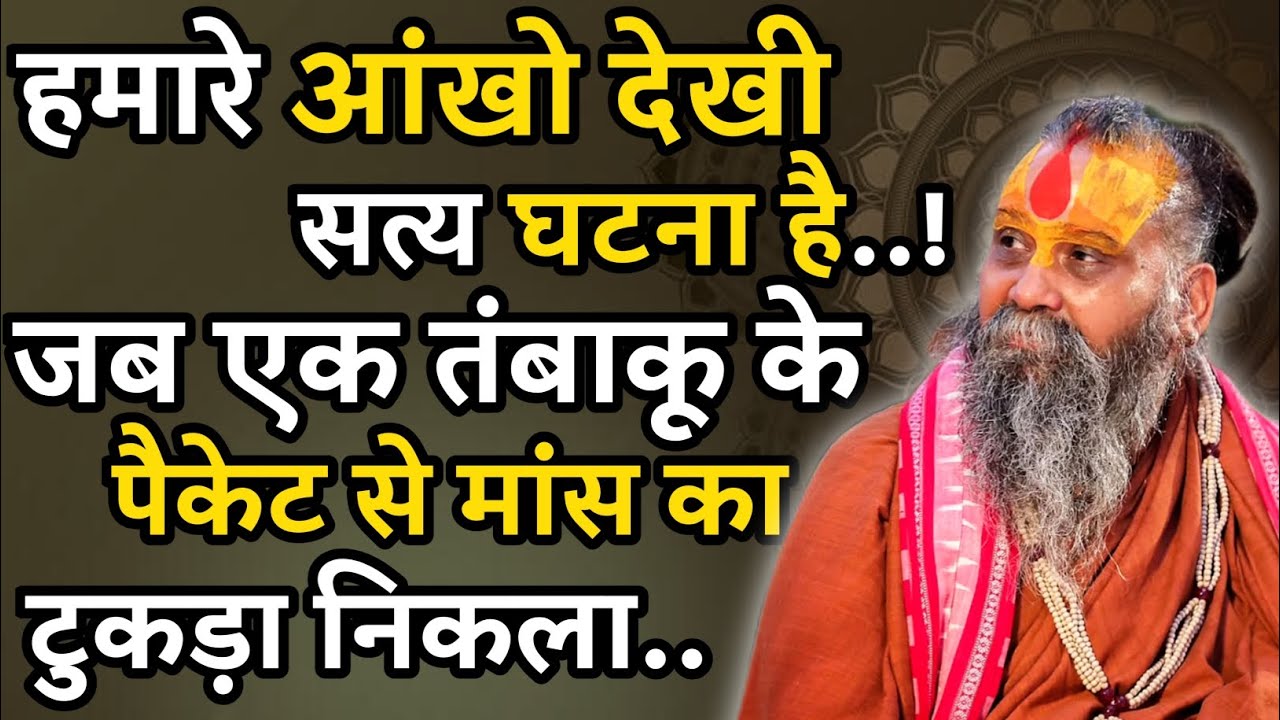 जब महाराज जी के सामने एक तंबाकू के पैकेट में मांस का टुकड़ा निकला..! @RajendraDasjiMaharaj 