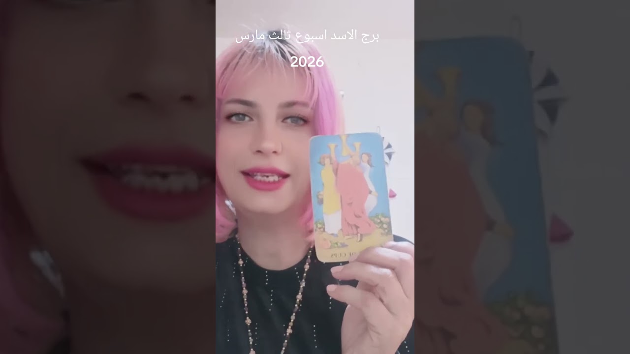 برج الاسد🌹❤️توقعات عامة وعاطفية اسبوع ثالث من مارس اذار 2026