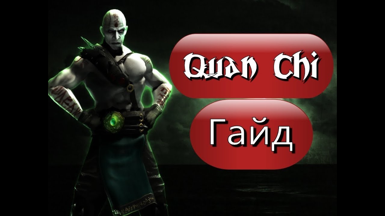 Mortal Kombat 9. Гайд по Куан Чи.