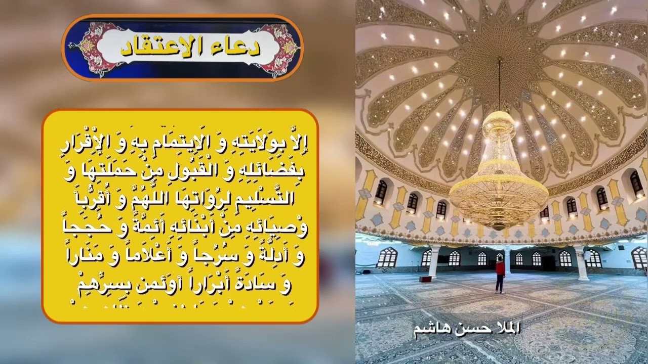 دعـاء الا عتقـاد/مسجد الموسوي الكبير