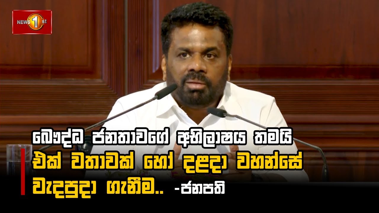 බෞද්ධ ජනතාවගේ අභිලාෂය තමයි එක් වතාවක් හෝ දළදා වහන්සේ වැදපුදා ගැනීම.. #AKD #SriDaladaMaligawa