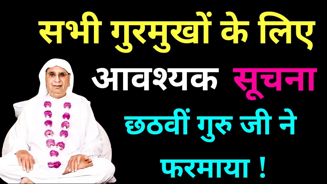 SSDN | सभी गुरमुखों के लिए आवश्यक सूचना ! छठवीं पादशाही महाराज जी ने फरमाया | #satsang#bhajan 