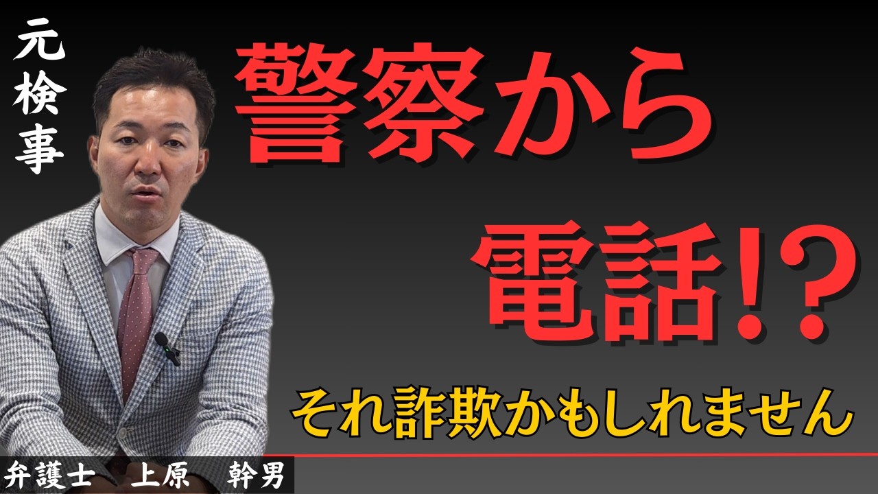 警察から電話！？それ詐欺からしれません…／元検事の弁護士が解説
