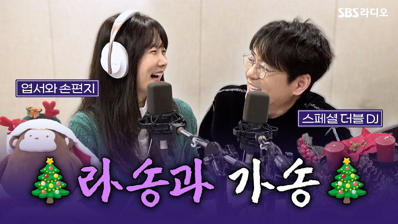 [FULL] 그 시절, 우리가 사랑한 라디오📻 크리스마스 특집🎄 with 스페셜 더블 DJ 신승훈(Shin Seung Hun) 보는 라디오 | 박소현의 러브게임 | 251225