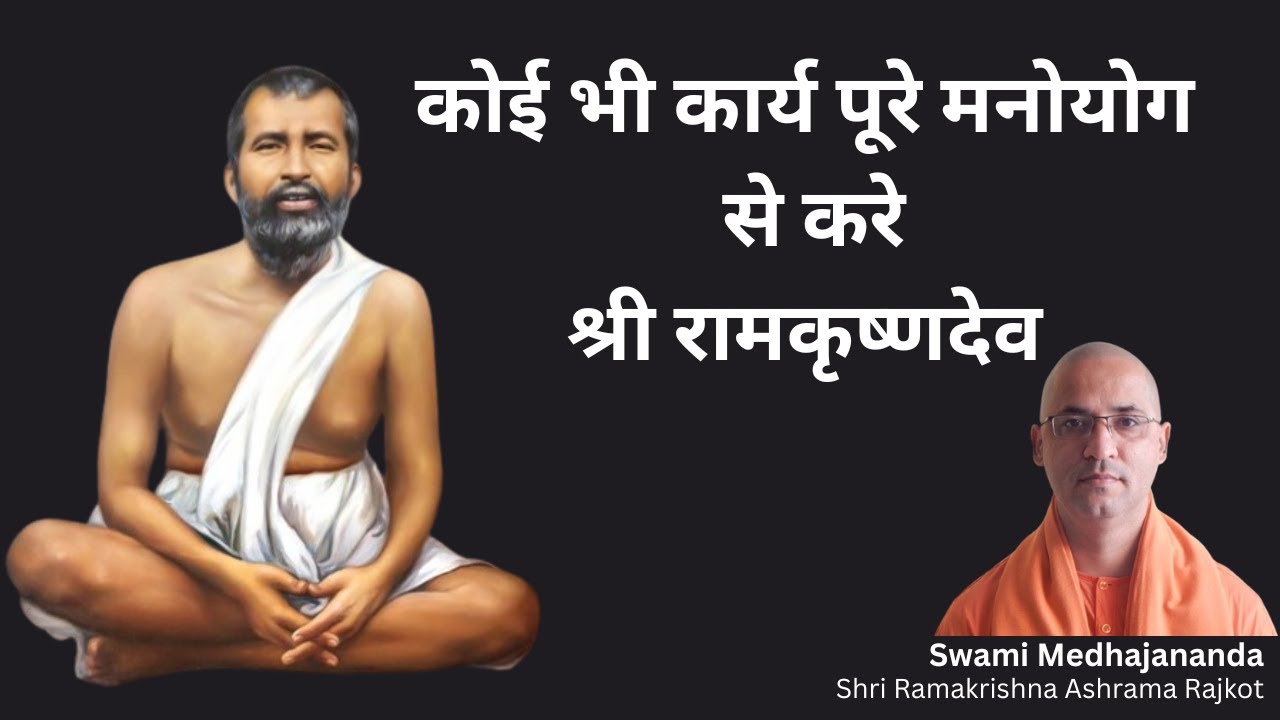 कोई भी कार्य पूरे मनोयोग से करे - श्री रामकृष्णदेव #ramakrishnadev #teachings #spirituality