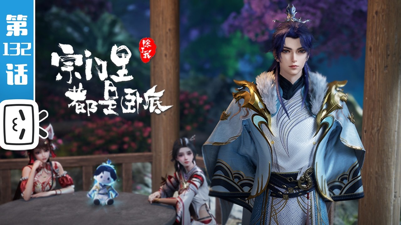《宗门里除了我都是卧底》第132话：如果要牺牲，只能是我【玄幻 | 战斗 | 搞笑 | Made By Bilibili】