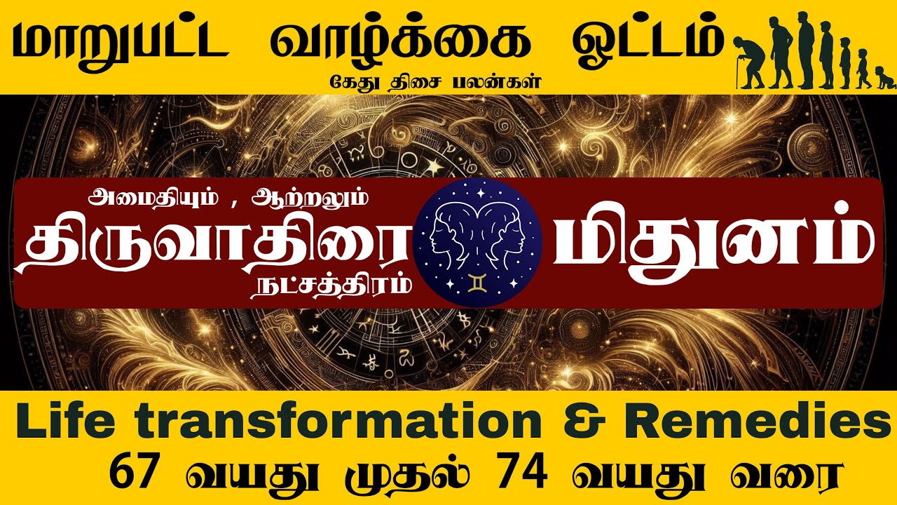 திருவாதிரை நட்சத்திரம் | 67 வயது  முதல் 74  வயது வரை | Life Transformation | Mithuna Rasi