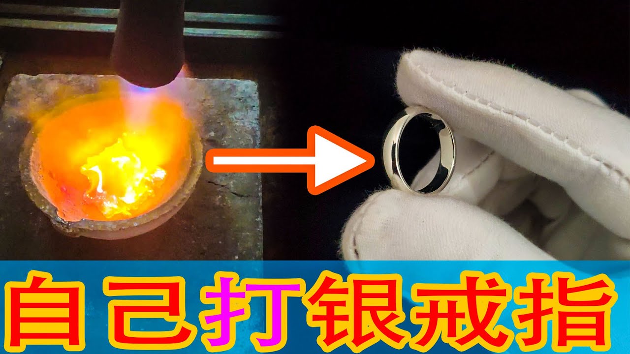 如何纯手工做一枚银戒指？融化银子，多次锻打抛光！成品让人惊艳