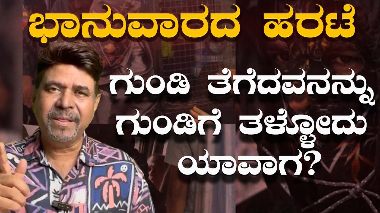 ಭಾನುವಾರದ ಹರಟೆ ಗುಂಡಿ ತೆಗೆದವನನ್ನು ಗುಂಡಿಗೆ ತಳ್ಳೋದು ಯಾವಾಗ?