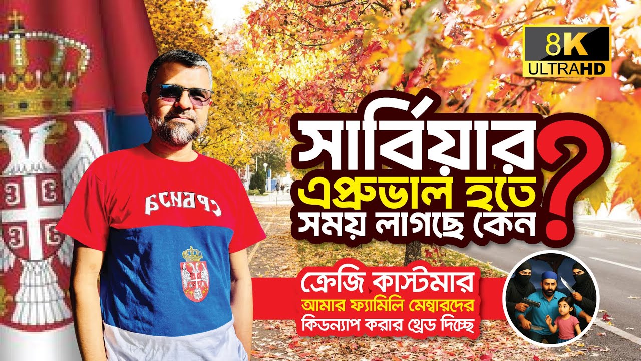 🇷🇸সার্বিয়ার এপ্রুভাল দেরি হচ্ছে কেন? কিছু লোক আমার পরিবারের সদস্যদের কিডন্যাপ করার হুমকি দিচ্ছে😭