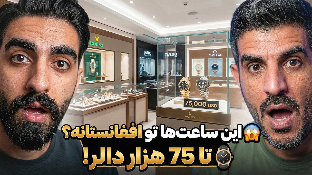 گران‌ترین ساعت‌فروشی کابل: ساعت ۱۸۰ هزار دلاری! 😱💎