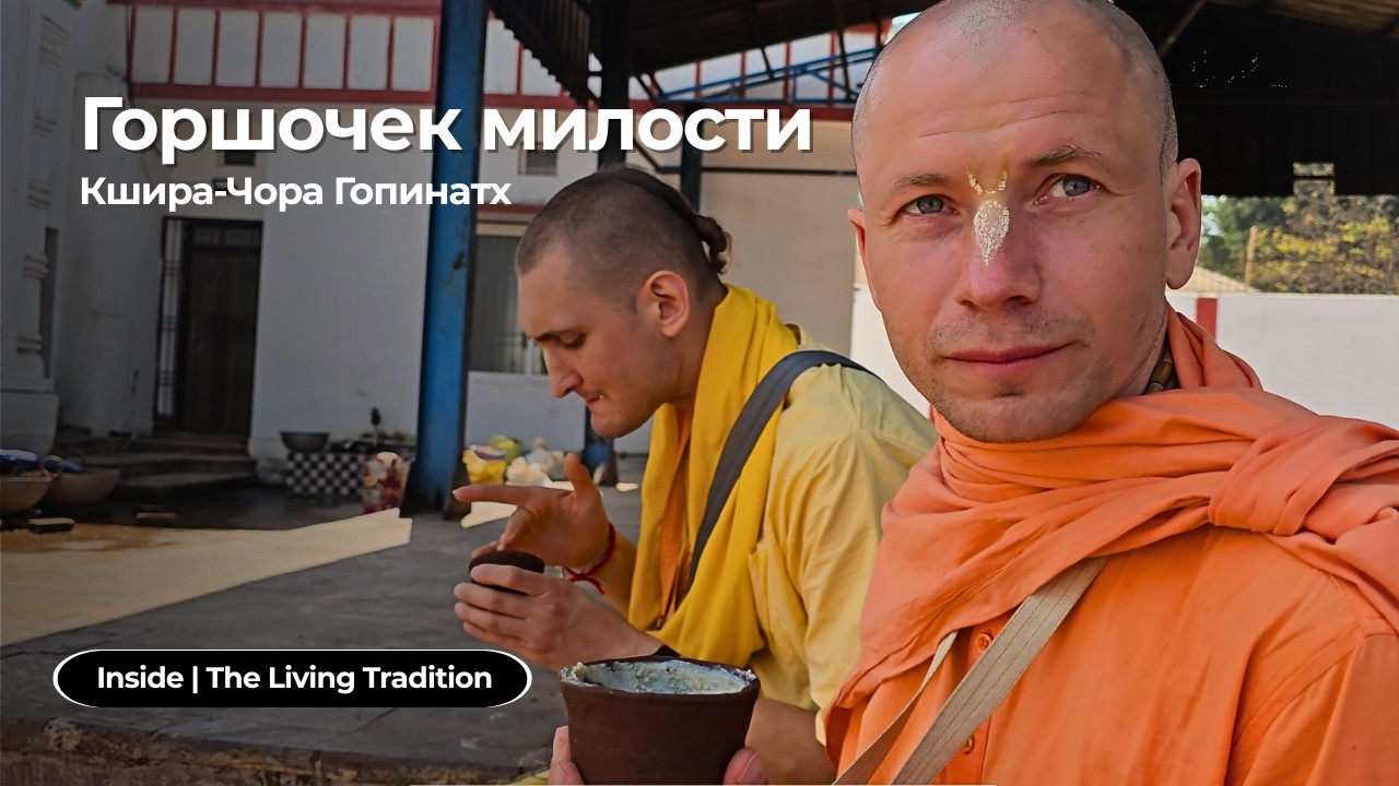 Горшочек милости | Кшира-Чора Гопинатх