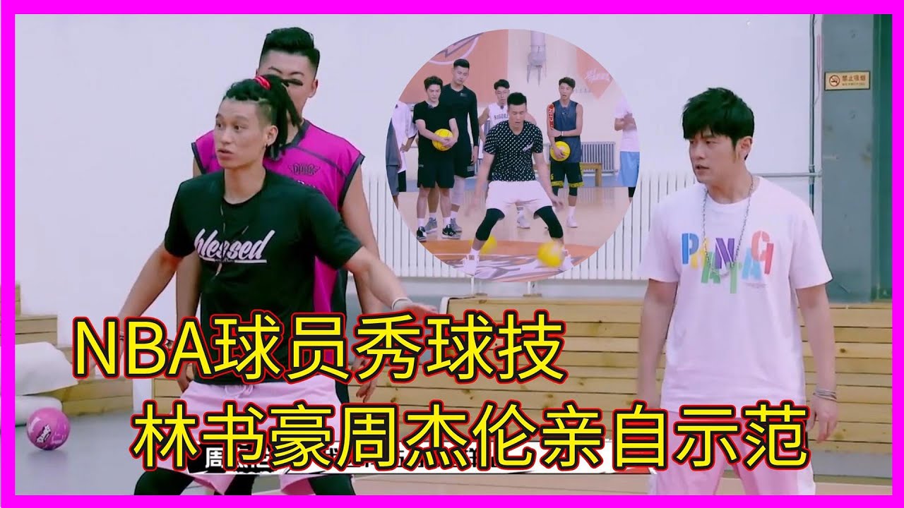 NBA球員花式秀球技，林書豪周杰倫親自教學演示【这！就是灌篮 第一季】