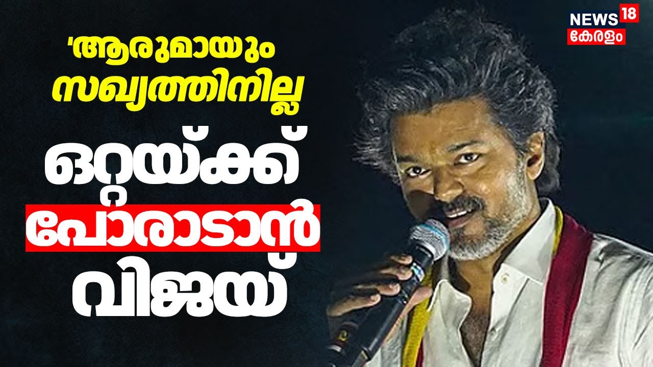 ഒറ്റയ്ക്ക് പോരാടാൻ Vijay; തമിഴ്‌നാട് തെരഞ്ഞെടുപ്പിൽ TVK ഒറ്റക്ക് മത്സരിക്കും |TVK Election