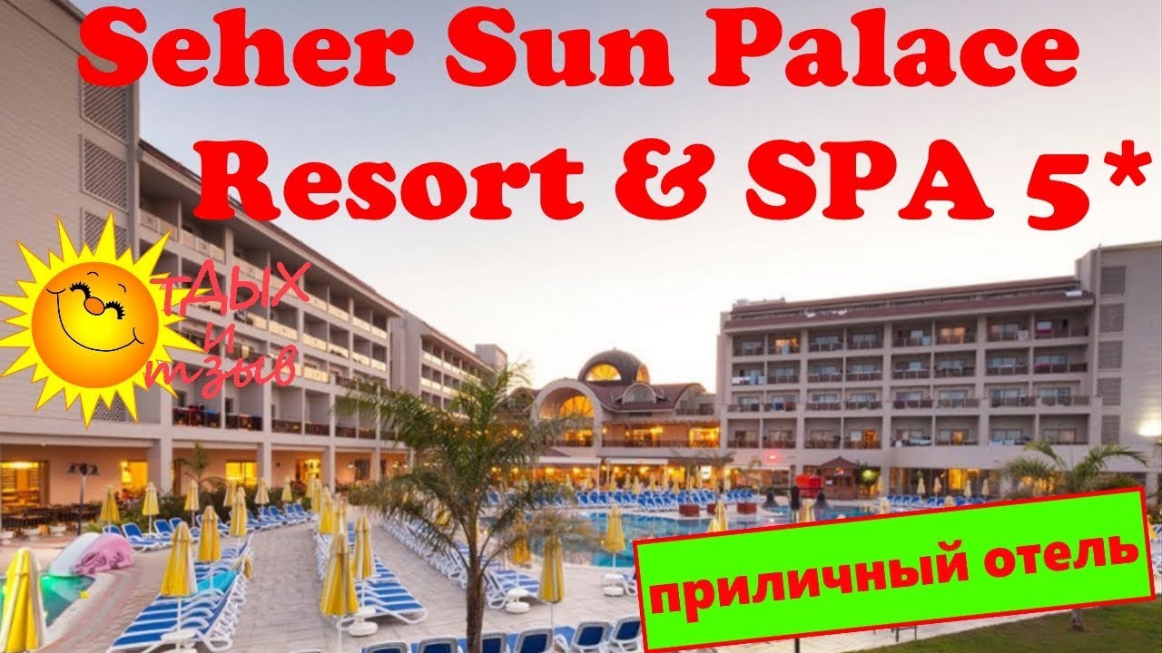 Полный обзор отеля Seher Sun Palace Resort & SPA 5* (Турция, Сиде). Вся правда об отеле!