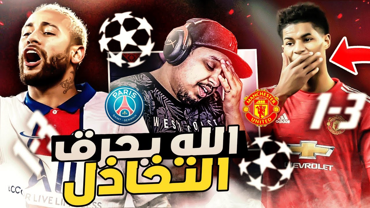 ردة فعل 🔴 مباراة القهر و التخاذل في الأبطال 