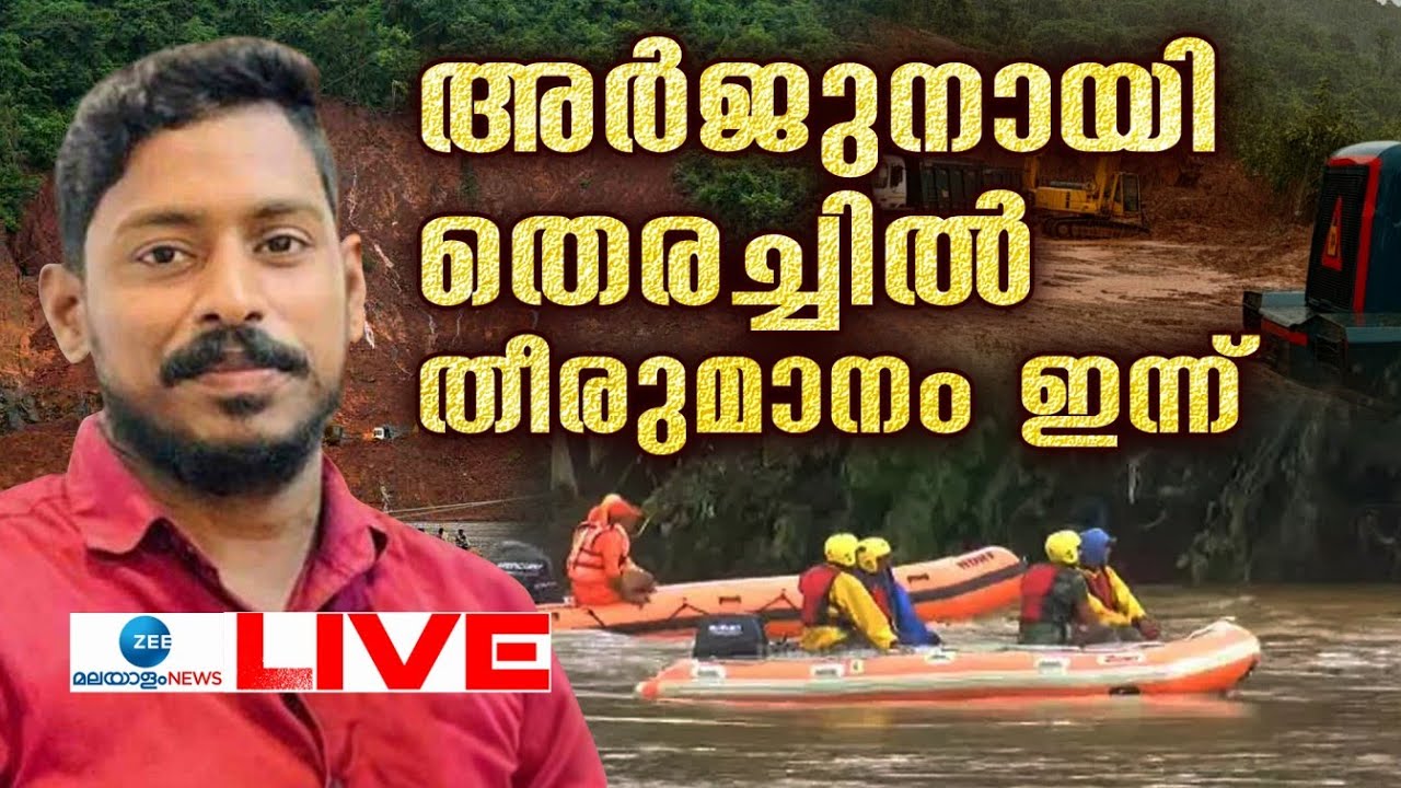 Live: Shirur Landslide | Arjun Rescue Mission | Karnataka Government | Zee Malayalam News