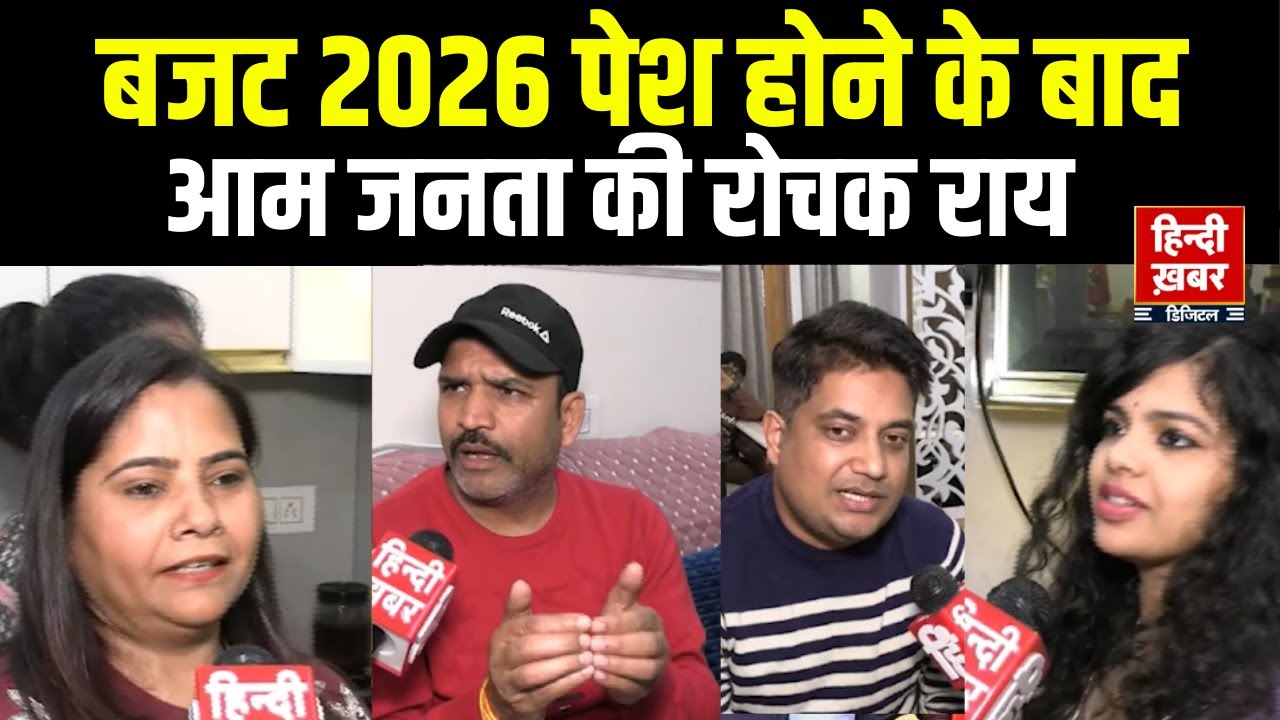 Budget 2026 Update: आम आदमी के लिए बजट में क्या है?, देखिए खास रिपोर्ट Income tax