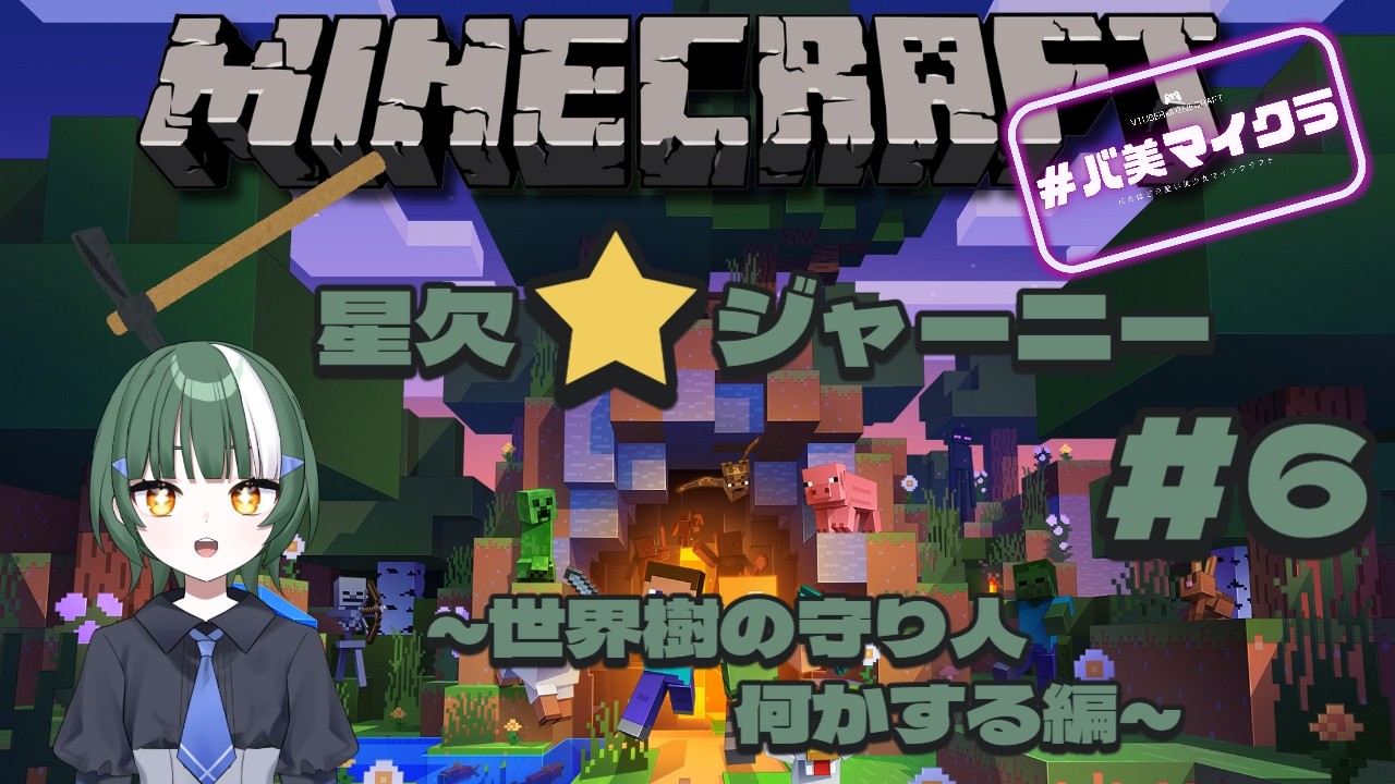 [#バ美マイクラ]星欠⭐ジャーニー#６[#新人Vtuber #マインクラフト]