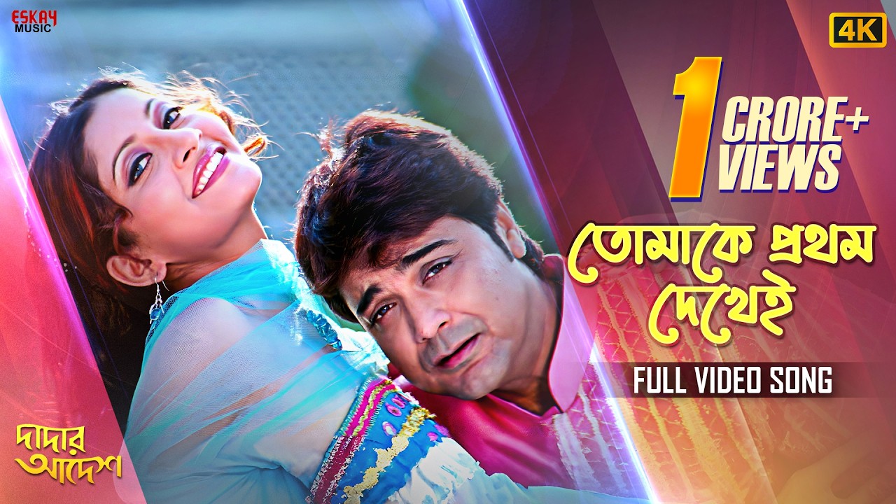 Tomake Prothom Dekhei (তোমাকে প্রথম দেখেই)| Prosenjit C| Anu C| Kumar Sanu| Alka Yagnik |Eskay Music