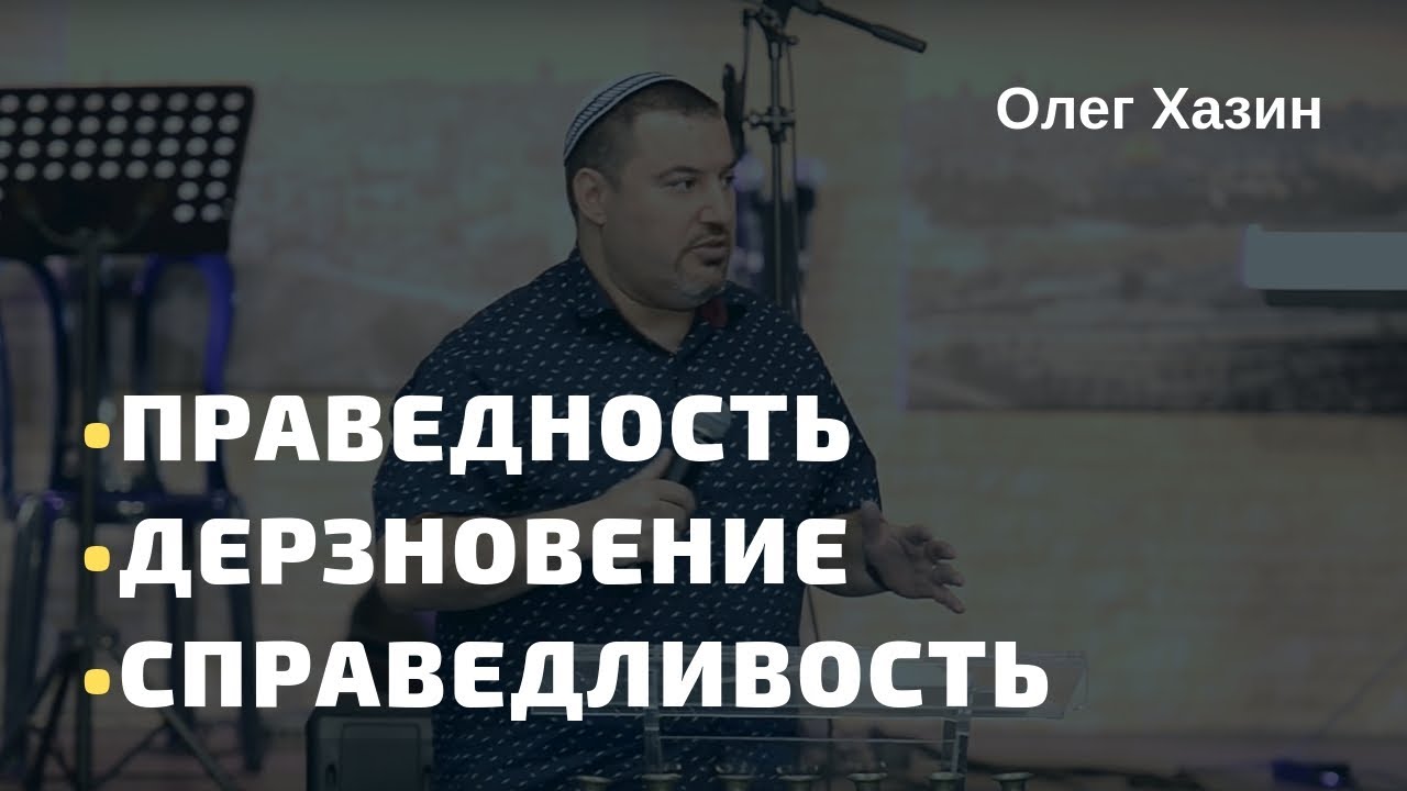 Цдака, Хуцпа(Омец), Мишпат.  Праведность, Дерзновение, Справедливость.