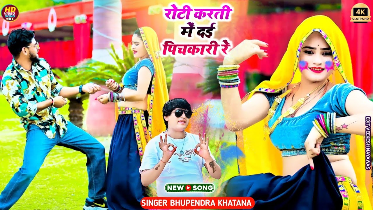 रोटी करती में दई पिचकारी रे - भूपेंद्र खटाना || Bhupendra khatana new song 2025 #rasiya