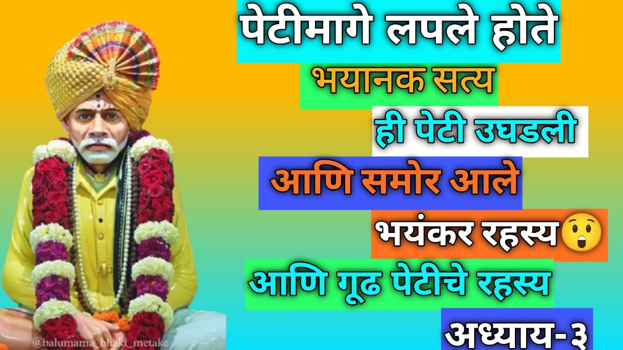 🙏पेटीमागील भयंकर सत्य उघड झाले | बाळूमामांचा चमत्कार😲