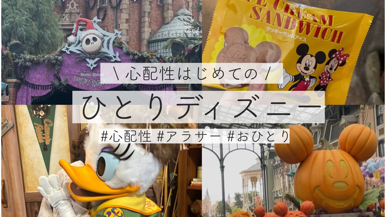 【ひとりディズニー】心配性アラサー女の初ひとりディズニーハロウィン🎃