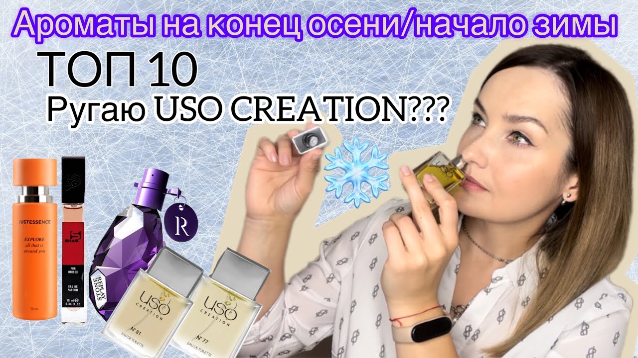 Ароматы на конец осени. Парфюмерия для зимы. Зимние ароматы. Топ 10. SHAIK, USO CREATION.