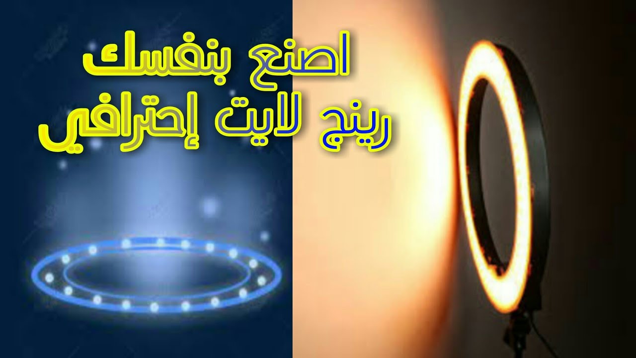 اصنع بنفسك رينج لايت احترافي Diy Ring Light