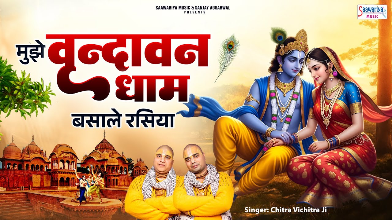 मुझे वृन्दावन धाम बसाले रसिया - Mujhe Vrindavan Dham Basale Rasiya - Chitra Vichitra Ji