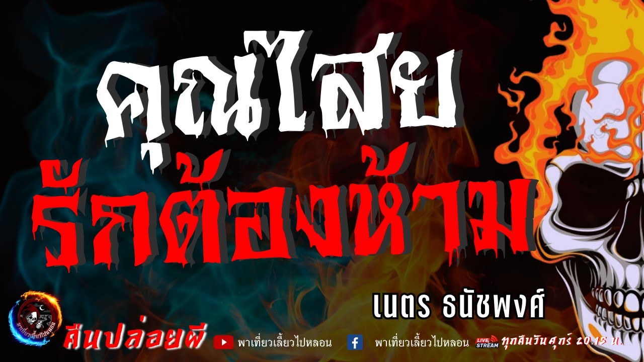 เรื่อง คุณไสยรักต้องห้าม  - เนตร ธนัชพงส์
